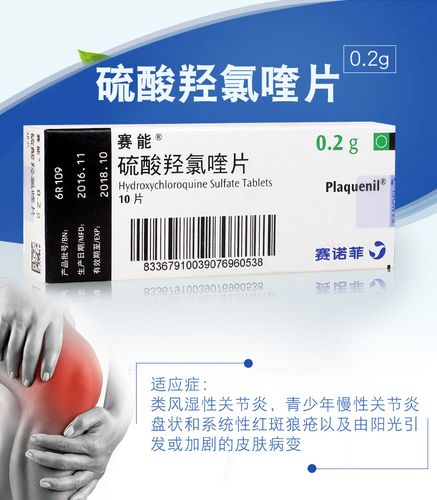 赛能plaquenil 硫酸羟氯喹片 0.2g*10片/盒