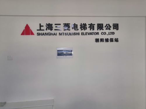 上海三菱电梯有限公司锦州分公司朝阳站