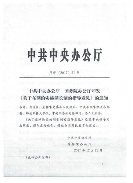 中共中央办公厅国务院办公厅印发关于在湖泊实施湖长制的指导意见的