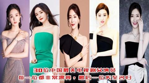 30位中国最美电视剧女演员,每一位都非常漂亮,演技超群实至名归