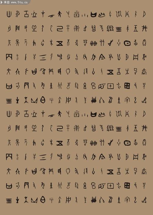 古代文字甲骨文图片