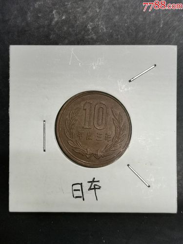 日本平成三年10元