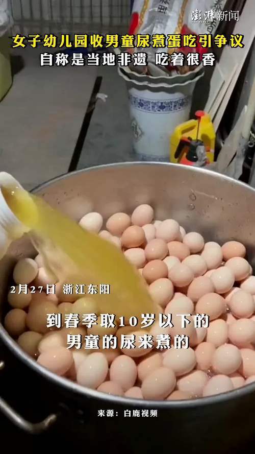 女子从幼儿园收童子尿煮鸡蛋:非遗项目 吃了不会中暑-要闻_华商网新闻