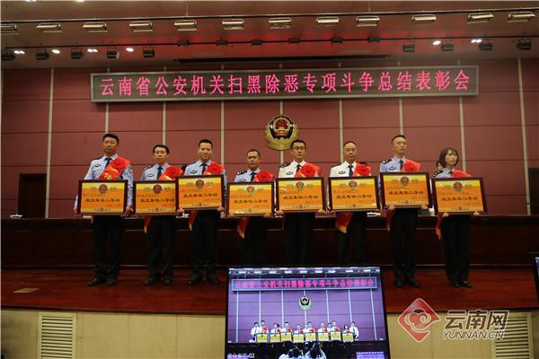 云南警方表彰扫黑除恶先进集体和个人