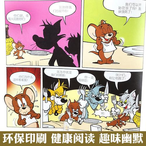 猫和老鼠全套2册 永远的朋友/捕鼠高手 彩图漫画版 猫和老鼠漫画书