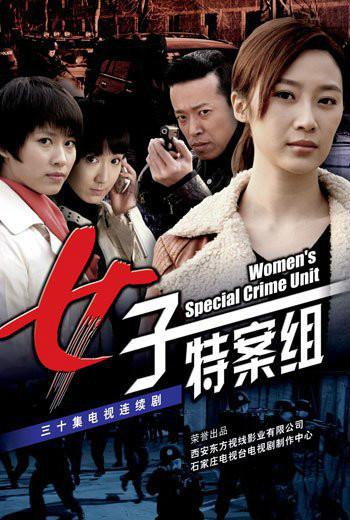  p>《女子特案组》是杨亚安执导的一部都市警匪剧,由 a target="