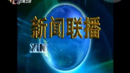 1 云南卫视标清 转播开始高清cctv1《新闻联播》不完整片头 开场