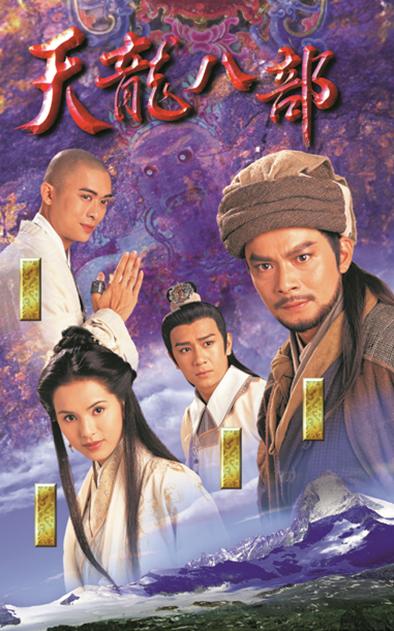 1997年tvb版天龙八部由黄日华李若彤陈浩民樊少皇等主演