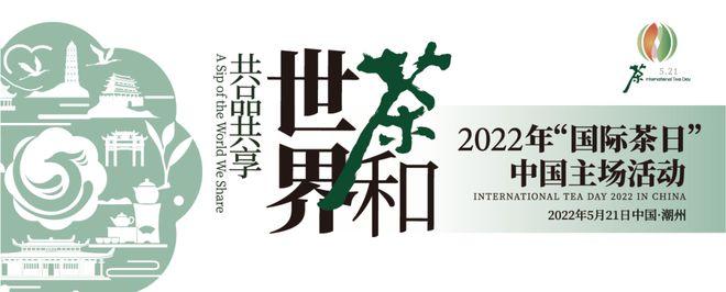 2022年国际茶日中国主场活动将于5月21日在潮州举办