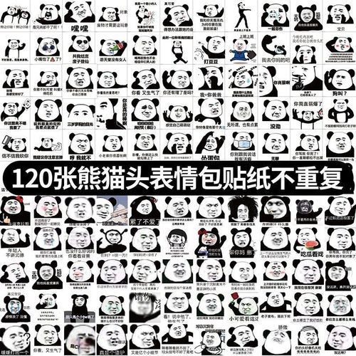 120张不重复熊猫头贴纸表情包沙雕可爱内涵污搞笑个性