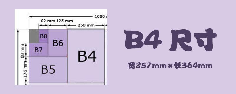 b4纸尺寸是什么