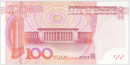 央行:11月12日起发行2015年版第五套人民币100元纸币(组图)