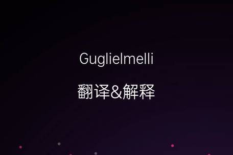 英文名guglielmelli的中文翻译&发音