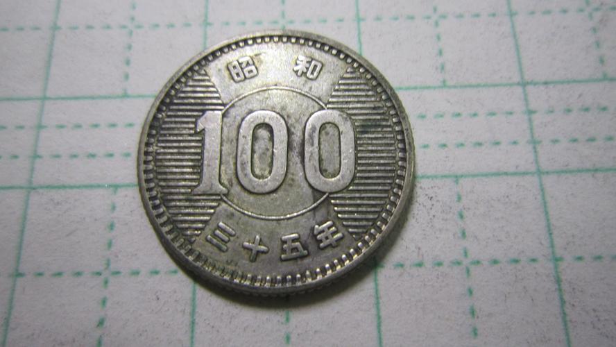 分享到: 日本 昭和三十五年 稻100 小银币~13  约4.75克