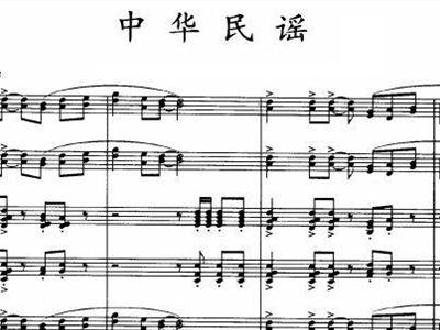 中华民谣1 歌谱,总谱 简谱,五线谱