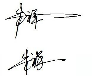 我老是感觉自己写不好自己的名字,想求个艺术签名(姓名:朱祥),多谢!