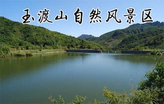  p data-id="gnwluptvik">玉渡山自然风景区位于延庆城区10公里