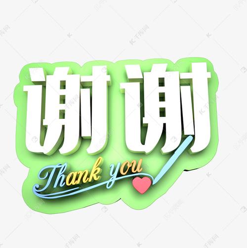 千库艺术文字频道为谢谢艺术字素材艺术字体提供免费下载的机会,更多