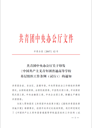 共青团中央办公厅关于印发中国共产主义青年团普通高等学校基层组织