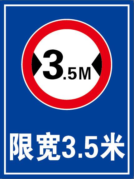 5米指示牌交通标志限宽标识牌限高限制宽度标牌工厂区车间