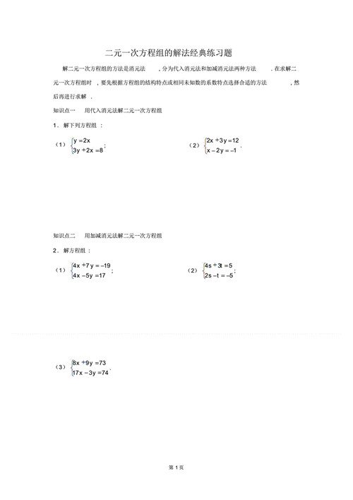 二元一次方程组的解法经典练习题pdf5页