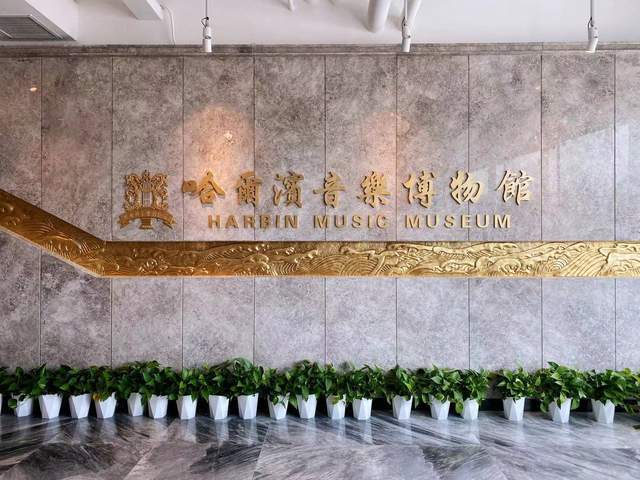 哈尔滨音乐博物馆给音乐文化一个家擦亮音乐之城金字招牌