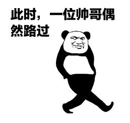 熊猫人套路路过此时一位靓仔路过gif动图_动态图_表情包下载_soogif