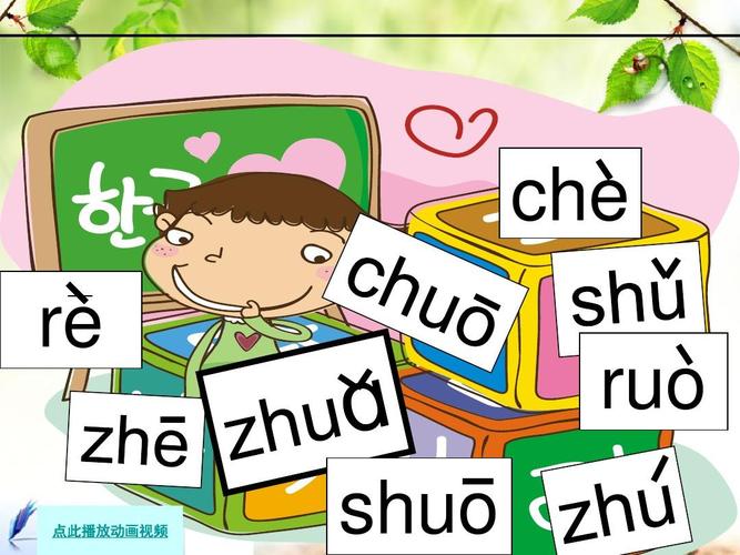 zh_ch_sh_r_人教版一年级汉语拼音ppt课件