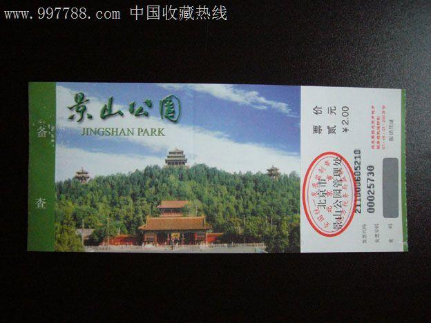 北京景山公园门票
