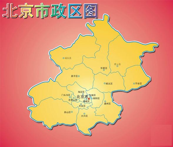 北京行政区划图高清版大地图下载-北京行政区划图高清版大图 - 极光下