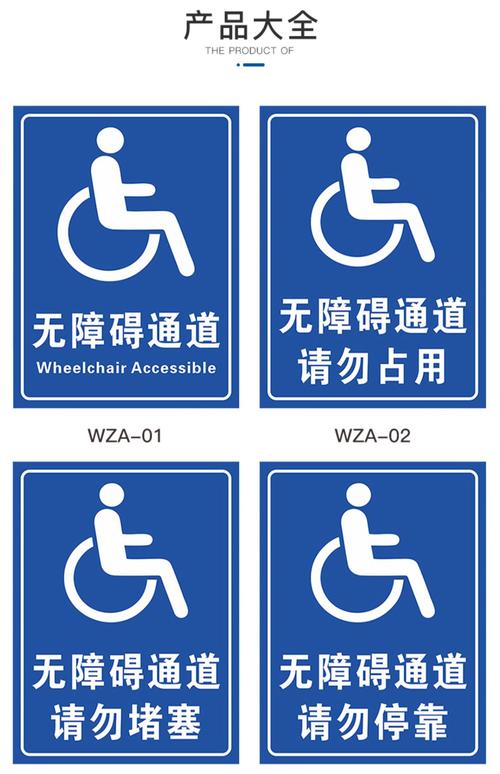 无障碍通道标识牌残疾人移动请勿占用扶手标识设施地贴厕所堵塞停靠