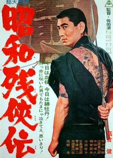 蓝光电影/蓝光碟-昭和残侠传/ 昭和残侠伝 (1965)