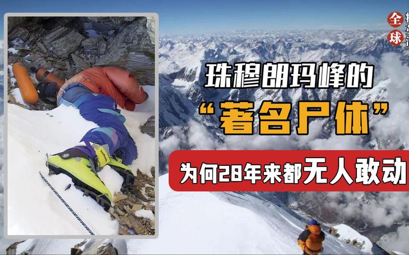 珠穆朗玛峰最著名的一具遗体,"沉睡"20多年,为何无人掩埋?