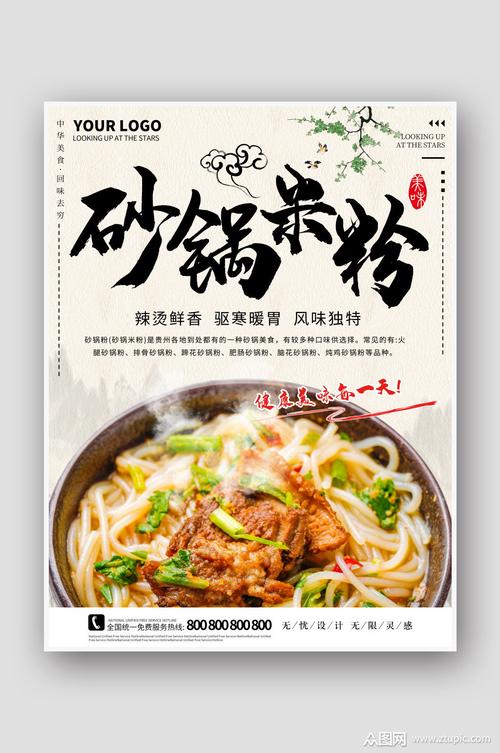 中国风砂锅米线美食海报