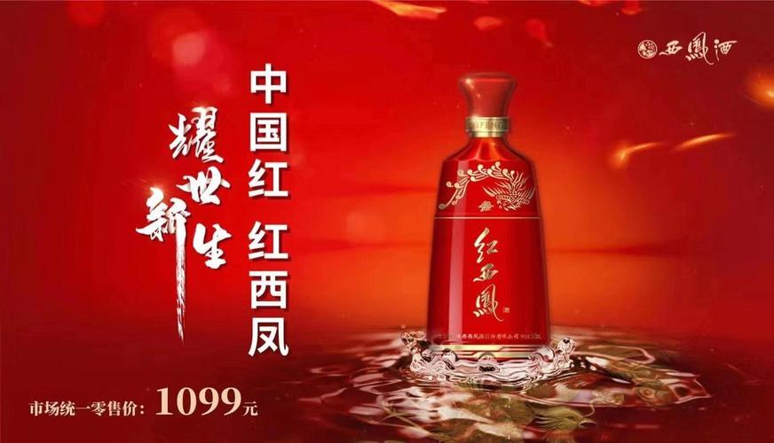 "中国红 红西凤"的耀世新生,将用一场涅槃,让这只酒中凤凰,振翅高飞
