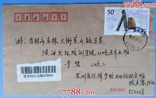 1996年贵阳邮吉林挂号信封-价格:8元-se59525662-信封/实寄封-零售-77