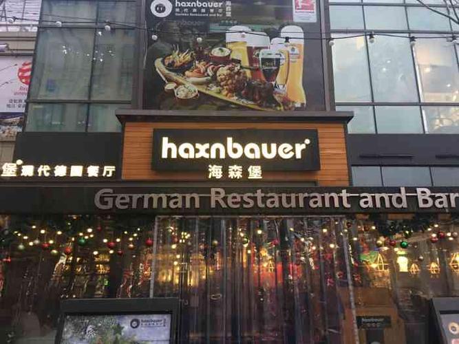 haxnbauer海森堡03现代德国餐厅(长泰广场店)-"我真的好吐槽一下