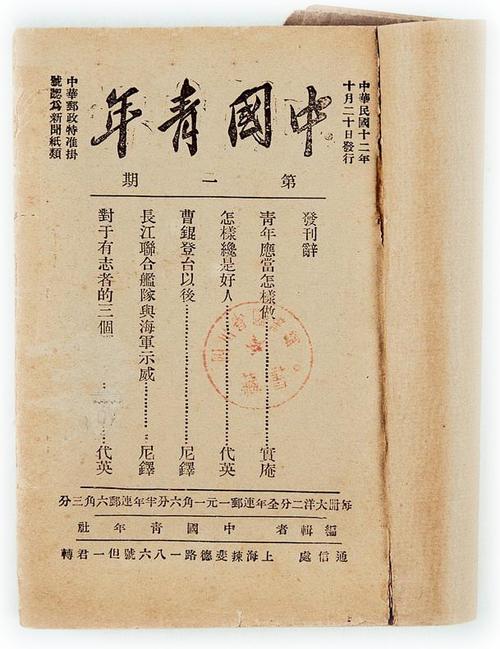 《中国青年》1923年创刊号扉页