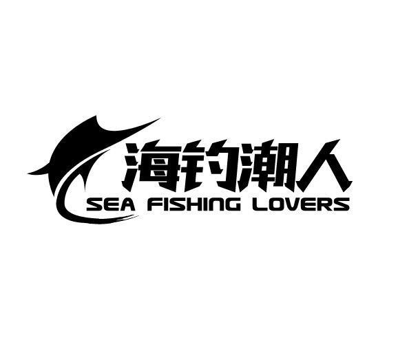海钓潮人 sea fishing lovers 商标公告