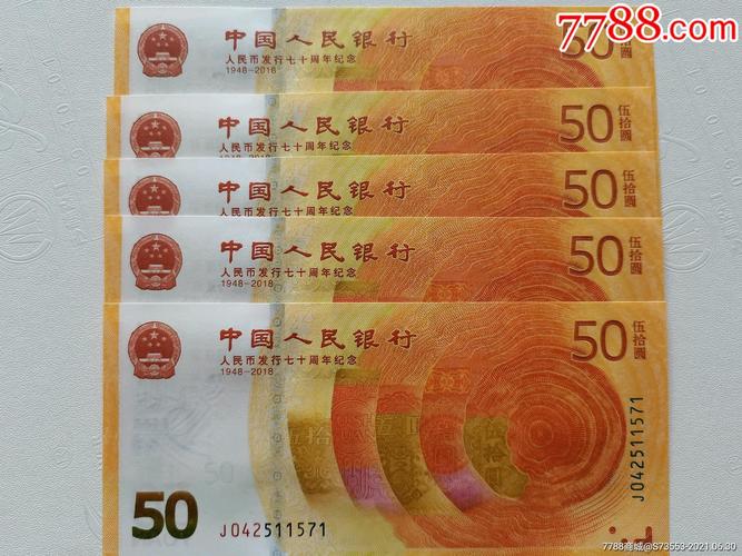 人民币发行七十周年50元钞,2018年人民币发行70周年50元纪念钞.5连号.