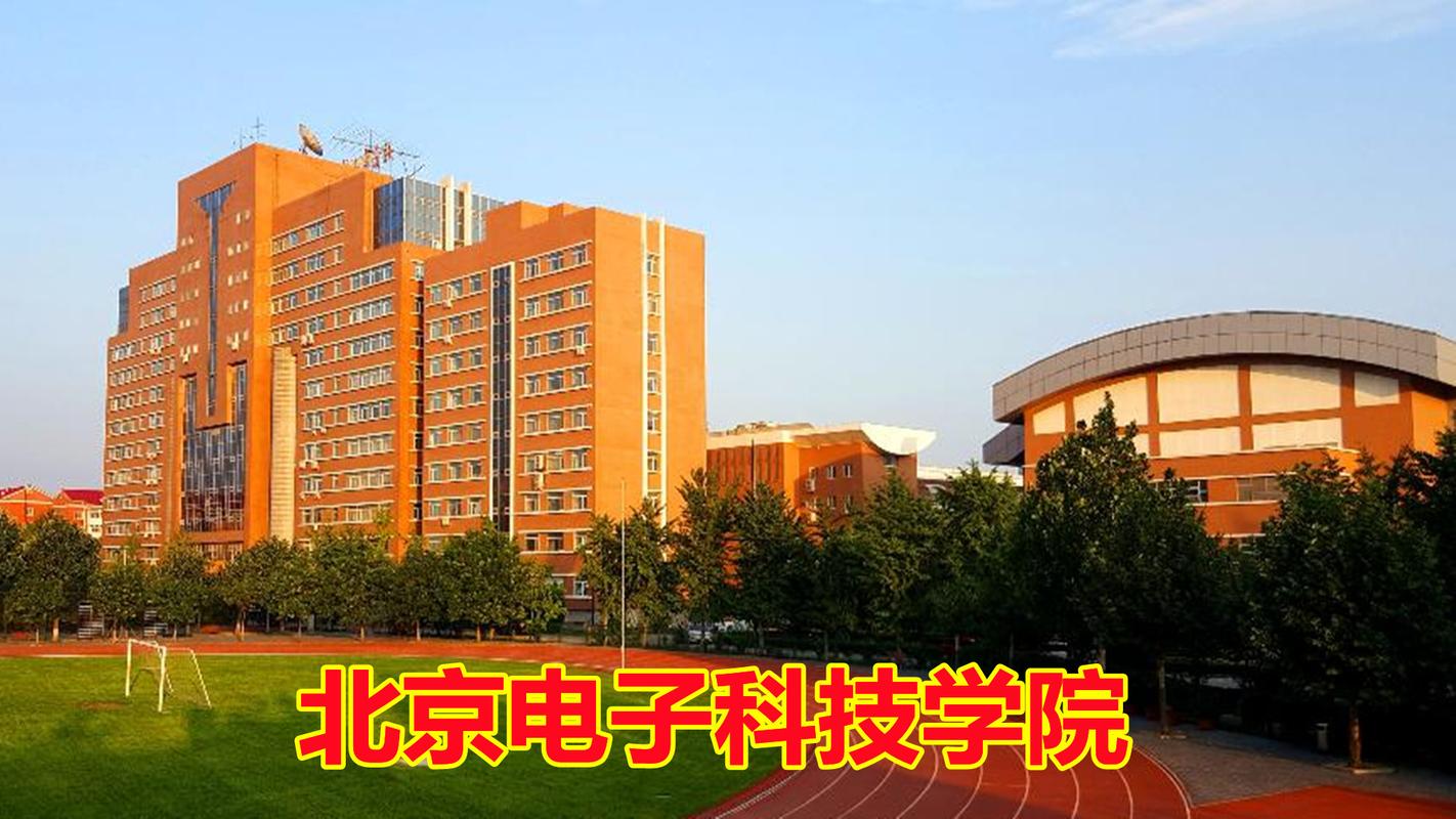 北京电子科技学院,毕业就是公务员,如何报考