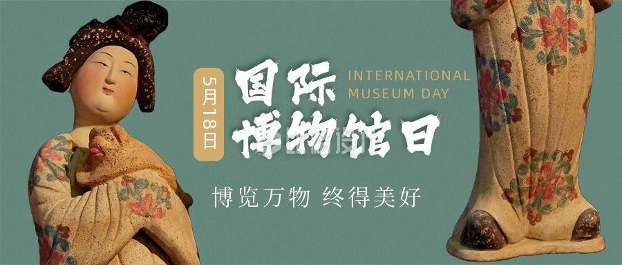 国际博物馆日文化传承公众号首图