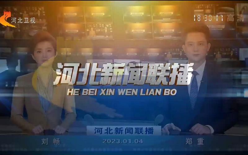 《河北新闻联播》2023年1月4日 片头 片尾(河北卫视高清频道)