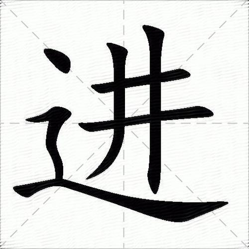进的意思是什么_进的笔顺,笔画,部首,近义词,反义词-汉语字典