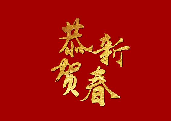 彩色卡通2019新年猪年春节字体素材红色剪纸风迎小年2022新年中国传统