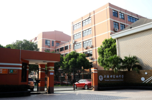 上海田家炳中学创办于1997年,是一所位于上海市静安区,面向全国和境外