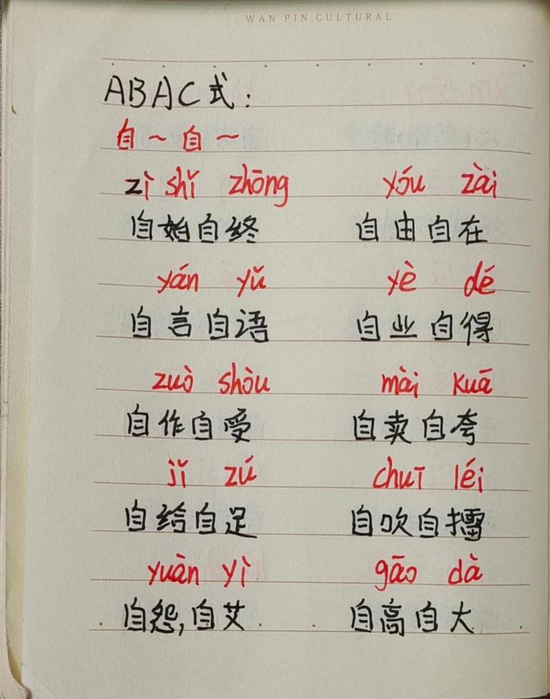 abac式词语 abac式:自～自～,一～一～,不～不～,大～大,人～人
