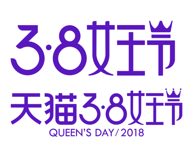2018天猫38女王节logo