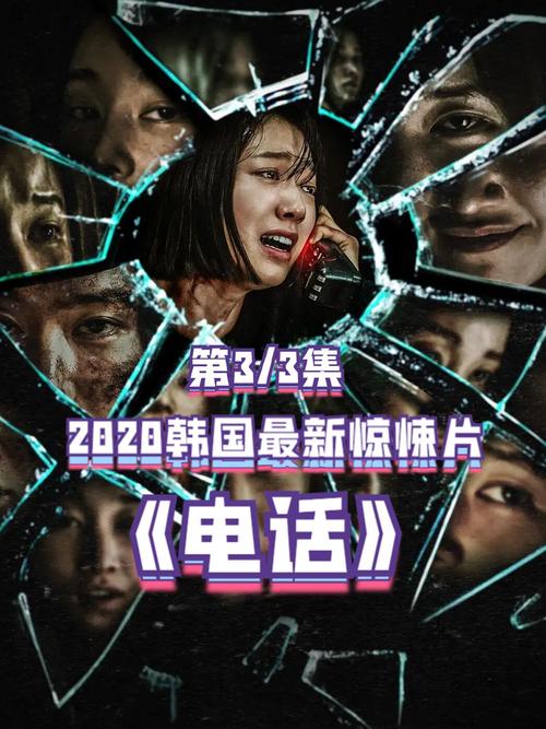 2020韩国最新惊悚片《电话》_韩国_惊悚片_电影推荐_热映电影推荐