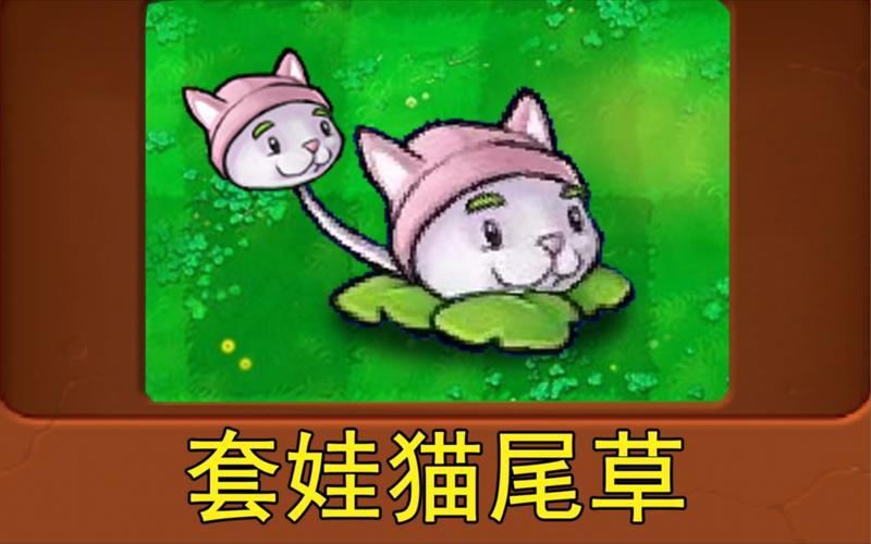 新植物:套娃猫尾草(植物大战僵尸魔改版)